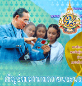 - เชิญร่วมลงนามถวายพระพรในหลวง -